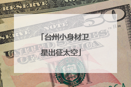 台州小身材卫星出征太空